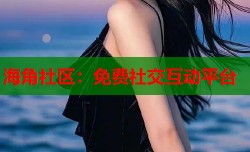海角社区：免费社交互动平台