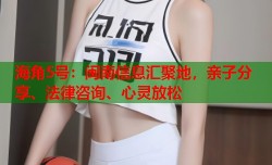 海角5号：闽南信息汇聚地，亲子分享、法律咨询、心灵放松