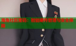 海角社区密码：智能硬件管理与安全保障