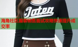 海角社区服装销售面试攻略快速提升成交率
