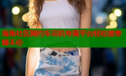 海角社区网约车司机专属平台轻松接单赚不停