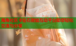 海角社区卡钻石智能互动平台助您轻松交流与分享