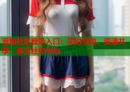 海角社区登录入口：实时互动、资源共享、多元社交平台
