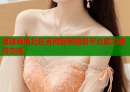 福建海角社区官网智慧服务平台助力便民交流