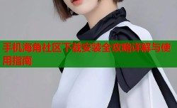 手机海角社区下载安装全攻略详解与使用指南