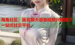 海角社区：匿名聊天语音视频兴趣圈子一站式社交平台