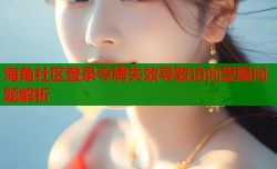 海角社区登录令牌失效导致访问受限问题解析