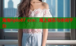 海角hjdo87 ccn：海上娱乐与休闲平台