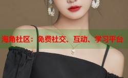 海角社区：免费社交、互动、学习平台