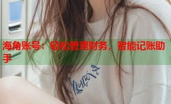 海角账号：轻松管理财务，智能记账助手