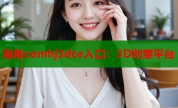 海角comhj3dce入口：3D创意平台