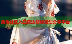 海角社区入口直达智能互动分享平台