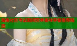海角社区考试期间营养美味早餐推荐精选