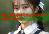 苹果社区新风尚海角生活分享互动平台聚焦新时代体验