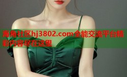 海角社区hj3802.com全能交流平台精彩内容尽在这里