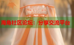 海角社区论坛：分享交流平台