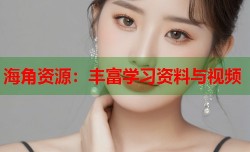 海角资源：丰富学习资料与视频