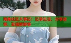 海角社区大事记：记录生活，分享故事，发现新鲜事