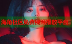 海角社区免费视频播放平台