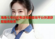 海角七号社区电话号码查询平台快速获取服务联系
