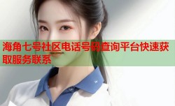 海角七号社区电话号码查询平台快速获取服务联系