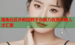 海角社区外教招聘平台助力优质外教人才汇聚