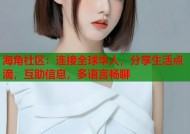 海角社区：连接全球华人，分享生活点滴，互助信息，多语言畅聊