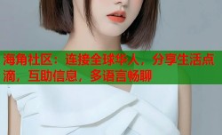 海角社区：连接全球华人，分享生活点滴，互助信息，多语言畅聊