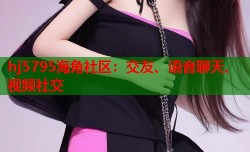 hj5795海角社区：交友、语音聊天、视频社交