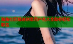海角社区精选创意用户名大全助你轻松取名