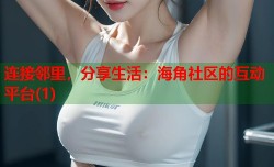 连接邻里，分享生活：海角社区的互动平台(1)