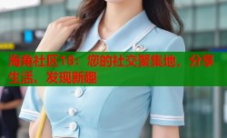 海角社区18：您的社交聚集地，分享生活、发现新趣