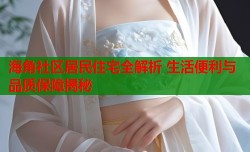 海角社区居民住宅全解析 生活便利与品质保障揭秘