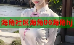 海角社区海角06海角hj