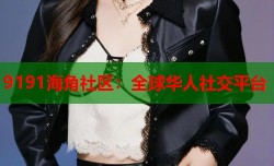 9191海角社区：全球华人社交平台