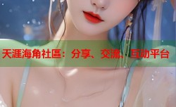 天涯海角社區：分享、交流、互动平台