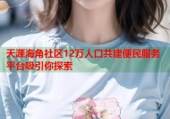 天涯海角社区12万人口共建便民服务平台吸引你探索