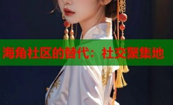 海角社区的替代：社交聚集地