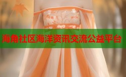 海角社区海洋资讯交流公益平台