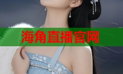 海角直播官网