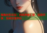 海角社区论坛：百姓声音汇聚，信息共享，互动交流平台