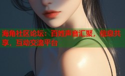 海角社区论坛：百姓声音汇聚，信息共享，互动交流平台