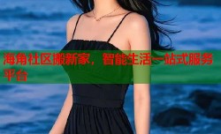 海角社区搬新家，智能生活一站式服务平台