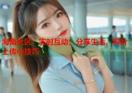 海角社区：实时互动，分享生活，照片上传小技巧