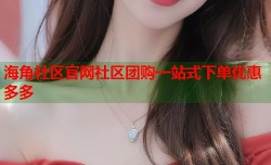 海角社区官网社区团购一站式下单优惠多多