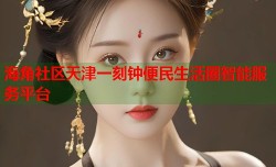 海角社区天津一刻钟便民生活圈智能服务平台