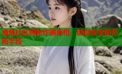 海角社区揭秘诈骗真相，助你安全防范新手段