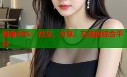海角BBS：社交、分享、交流的综合平台