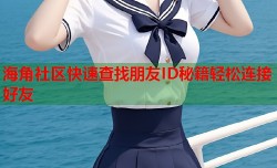 海角社区快速查找朋友ID秘籍轻松连接好友