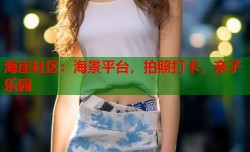海崖社区：海景平台，拍照打卡，亲子乐园